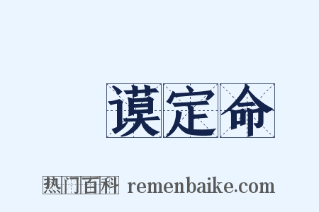 訏谟定命是什么意思的图片